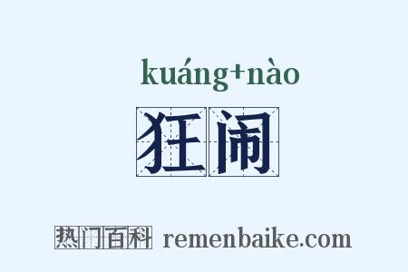 狂闹是什么意思的图片
